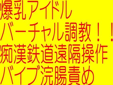 爆乳アイドルバーチャル調教！！！！ 痴●鉄道遠隔操作バイブ浣腸責め(そふとクリーム) - FANZA同人