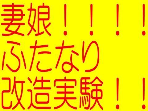 セレブ妻と娘！ふたなり改造実験！！！！