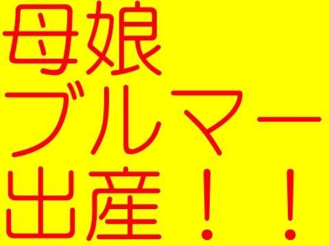 母娘ブルマー妊婦 - 禁断のブルマー出産