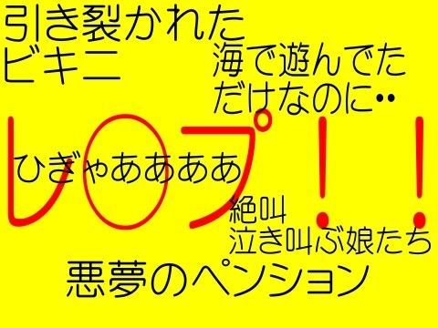 引き裂かれた巨乳ビキニ！悪夢のペンション