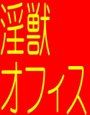 淫獣オフィスレディー−女子トイレの淫獣