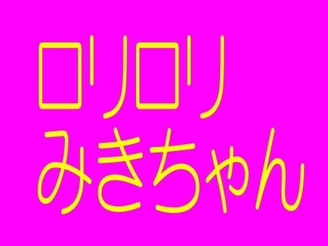 ロリロリみきちゃん - おなにーだいちゅき！［CV大山チロル］