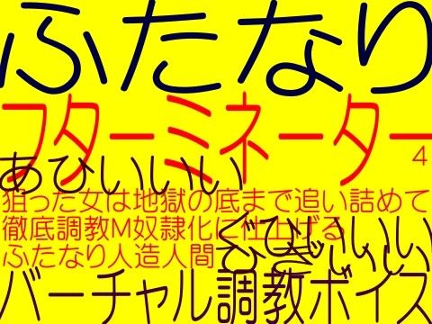 サンプル-ふたなりフターミネーター 4 - 電脳端末の世界で人口人間フターミネーターに犯●れる美人女博士 - サンプル画像