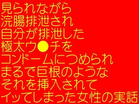 極太ウ●チをチンチンみたいにマ●●に入れられてイッちゃいました - 変態女尻排泄調教される姉(そふとクリーム) - FANZA同人