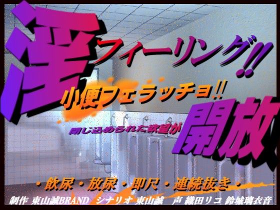 淫フィーリング!!開放。 〜小便フェラッチョ〜 画像1