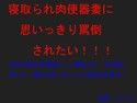 寝取られ肉便器妻に思いっきり罵倒されたい！！！