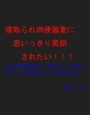 寝取られ肉便器妻に思いっきり罵倒されたい！！！
