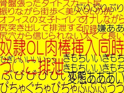 スカトロ異常快楽変態オフィスレディー奴●OL肉棒挿入浣腸同時排泄！！！！（☆エロボイス−大山チロル）