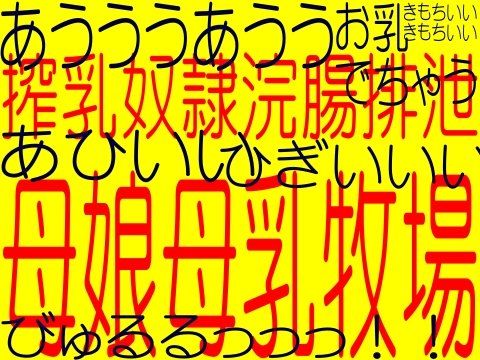 母娘母乳奴●牧場 - 変態淫乱洗脳された母にお浣腸される娘！！！！（エロボイス☆桃苺）(そふとクリーム) - FANZA同人