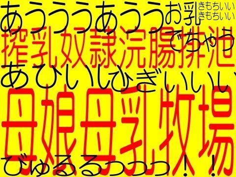[そふとクリーム]母娘母乳奴●牧場 – 変態淫乱洗脳された母にお浣腸される娘！！！！（エロボイス☆桃苺）