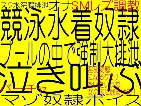 淫薬！メス豚淫乱変態になるクスリ - 競泳水着変態S女コーチの罠スク水娘M奴●計画水中浣腸排泄責め