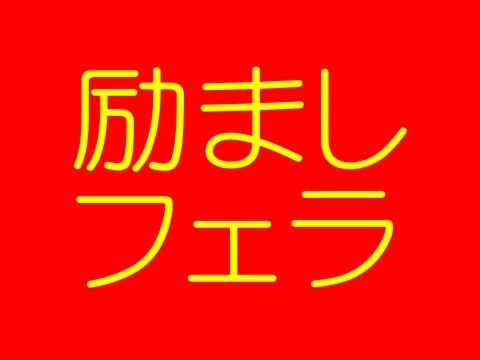 励ましフェラ - 眠れない夜にマミがフェラしてあげるね＆マミが羊数えてあげるね(そふとクリーム) - FANZA同人