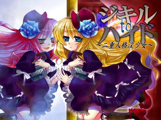 ジキルtoハイド 〜二重人格淫少女〜