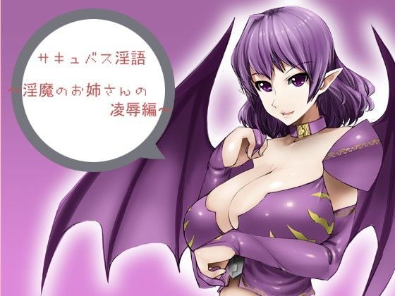 サキュバス淫語 〜淫魔のお姉さんの陵●編〜