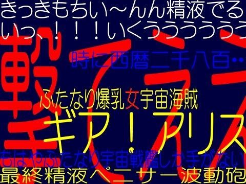 ふたなり女宇宙海賊ギア・アリス！-エイリアン美女美○女！アンドロメダ淫欲性感戦争ふたなりトリプル王妃爆射精奴●！！