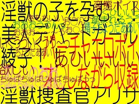 異形出産 -淫獣の子を孕む美人デパートガール綾子-（奴●獣XX新種誕生）淫獣捜査官アリサ
