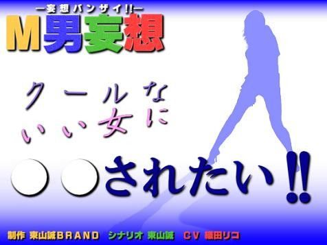 M男妄想 〜クールないい女に○○されたい！！〜