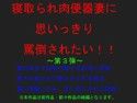 寝取られ肉便器妻に思いっきり罵倒されたい 〜第3弾〜