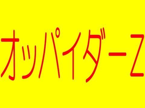 オッパイダ〜Z 超爆乳ブラジャー衝撃ZカップSAYA（さや）ちゃん -爆乳絞乳女戦士サヤちゃん！