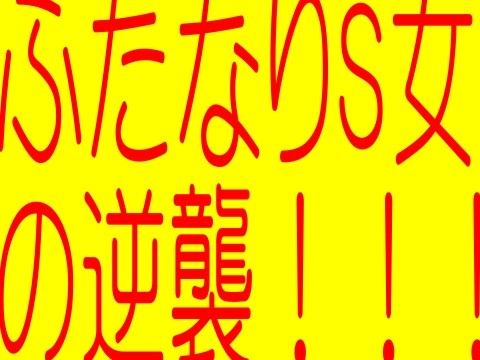 フタナリS女の逆襲ふたなりS女触手獣女教師 -生贄餌食！狙われた女生徒- 鬼畜触手性獣エロゲドラ(そふとクリーム) - FANZA同人