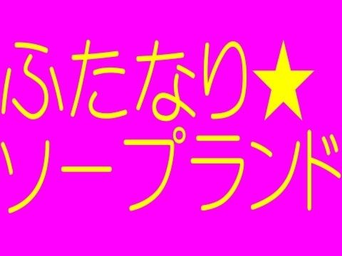 ふたなり受精計画 -ふたなりチ●チンでマリのマ●●の中に精子いっぱいだして！- ふたなりバーチャイメクラソープランド(そふとクリーム) - FANZA同人