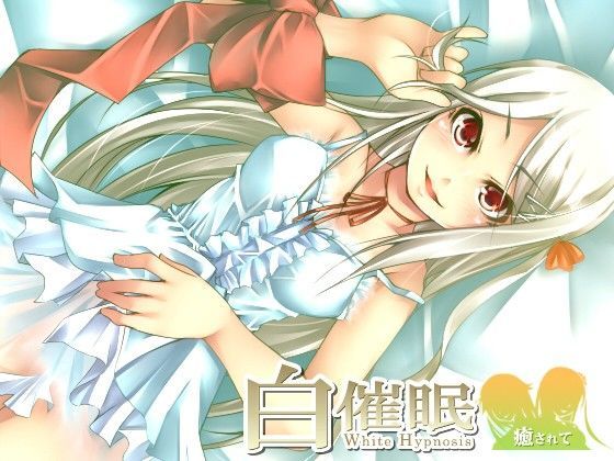 白催眠 ~癒されて~のジャケット