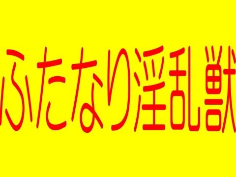 ふたなり淫乱獣XX -ふたなり美月理沙-ふたなり淫欲学園 -淫欲魔空間からの物体S！！！！！(そふとクリーム) - FANZA同人