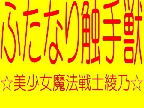 ふたなり触手獣！！！！！美少女魔法戦士綾乃1 -魔法少女綾乃（あやの）レ●プ調教拷問射精奴●儀式-淫術魔法戦士淫術魔法陣！！（真性フタM奴●バーチャルレ●プ生録孕ませ）
