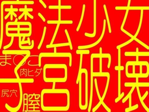 魔法少女お××こ破壊！！！！淫術魔法少女綾乃-淫乱魔界にひきずりこめ！淫都東京崩壊-淫術大決戦(そふとクリーム) - FANZA同人