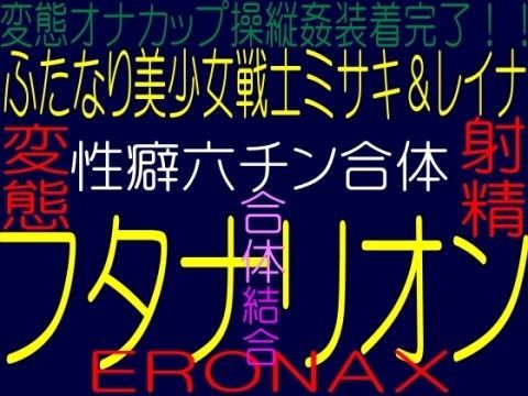 ふたなり美少女戦士ミサキ＆レイナ☆変態ふたなり絶頂射精天使快楽人体改造連続射精特訓☆性癖六チン合体フタナリオン☆そふとクリームERONAXシリーズ4