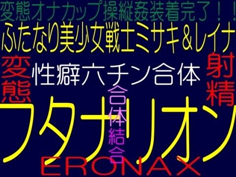 ふたなり美少女戦士ミサキ＆レイナ☆変態ふたなり絶頂射精天使快楽人体改造連続射精特訓☆性癖六チン合体フタナリオン☆そふとクリームERONAXシリーズ4(そふとクリーム) - FANZA同人