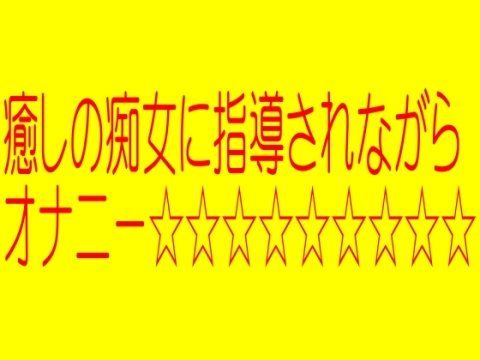 ☆☆☆癒しの痴女に指導されながらきもちのいいオナニー☆☆☆(そふとクリーム) - FANZA同人