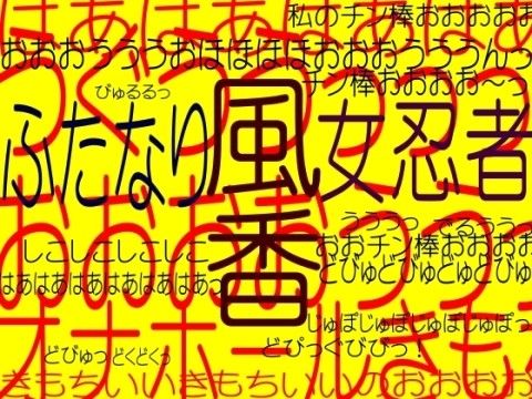 ふたなり女忍者（くの一）風香☆ふたなり美少女忍者＆椿姫☆フタナリ変化！ふたなりオナホールペニオナ狂☆淫魔オナホール責め！！そふとクリームERONAX(そふとクリーム) - FANZA同人