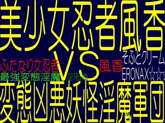 ふたなり女忍者（くの一）風香☆ふたなり美少女忍者＆椿姫☆フタナリ変化！ふたなりオナホールペニオナ狂☆淫魔オナホール責め！！そふとクリームERONAX(そふとクリーム) - FANZA同人