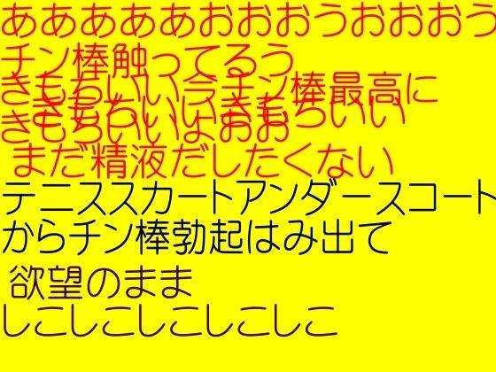 ふたなりテニスガール☆アンダースコート（ひらひらテニスパンティー）からはみでる極太チンチ○！(そふとクリーム) - FANZA同人