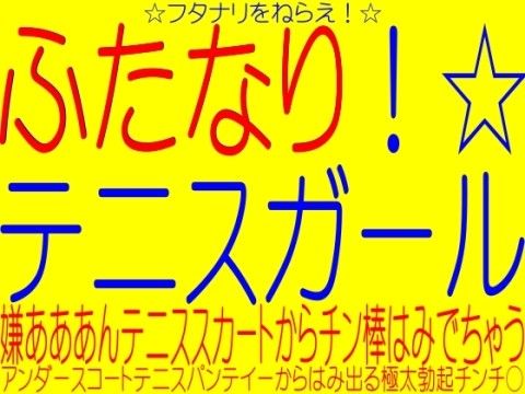 ふたなりテニスガール☆アンダースコート（ひらひらテニスパンティー）からはみでる極太チンチ○！(そふとクリーム) - FANZA同人