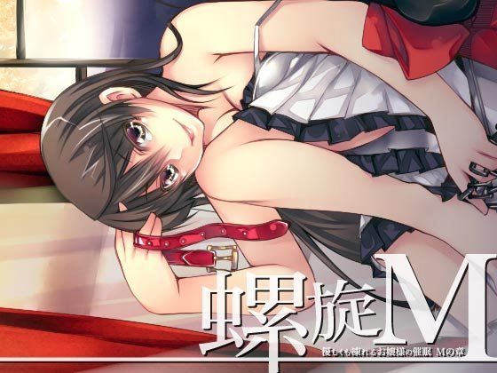 螺旋 〜優しくも凍れるお嬢様の催●〜 Mの章