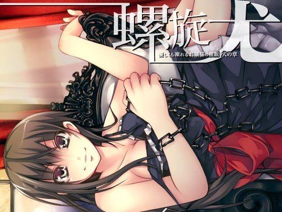 螺旋 〜優しくも凍れるお嬢様の催●〜 犬の章