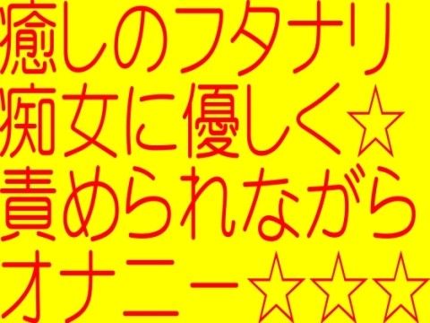 癒しの☆ふたなり痴女に優しく責められながら最高にきもちのいいオナニー☆完全オナ専ふたなりソープランドバーチャル(そふとクリーム) - FANZA同人