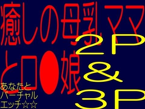 癒しの母乳ママ＋娘☆バーチャル2p！3pエッチ☆あなたは母乳ママとエッチなロ●娘にチン○犯●れる！！(そふとクリーム) - FANZA同人