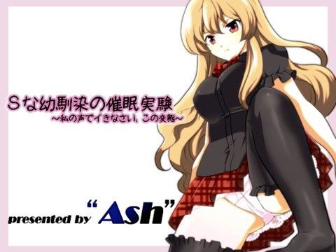 Sな幼馴染の催●実験 〜私の声でイきなさい、この変態〜