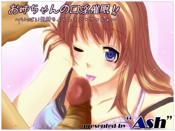 お姉ちゃんの口淫催●！！ 〜いっぱい気持ちよくしてア・ゲ・ル〜