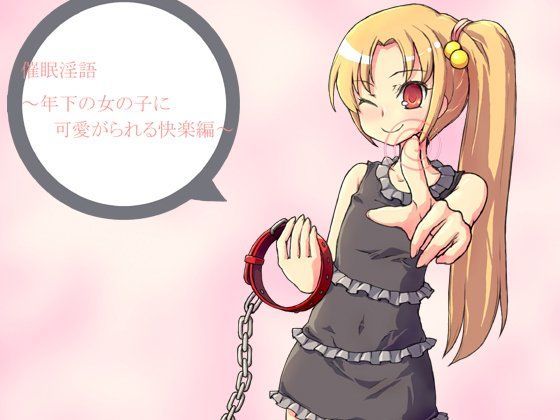 催○淫語 ~年下の女の子に可愛がられる快楽編~