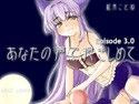 あなたの声で抱きしめて Ep 3.0 〜kiss in the heaven〜