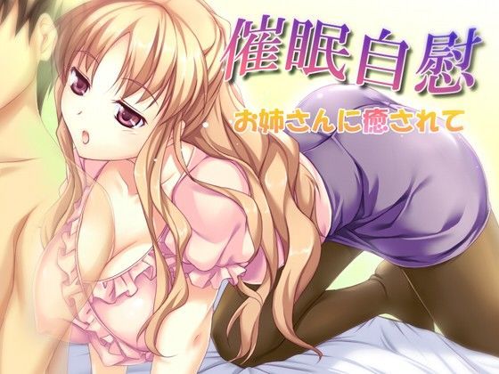 催●自慰 -お姉さんに癒されて-mp3版
