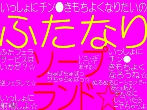 ふたなりソープランドver2☆ふたなり涼子ちゃんのフタナリソープランド☆(そふとクリーム) - FANZA同人