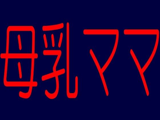 ☆癒しの☆エッチなママ（若妻人妻）がアナタのチ●ポきもちよくしてあげるわ☆快楽肉体改造計画☆☆シコシコ即抜き快楽えろボイス☆母乳ママシリーズ2(そふとクリーム) - FANZA同人