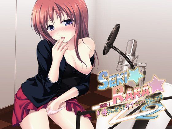 SEKI☆RARA☆実録！声優さんだってオナニーするんです。2 wav版