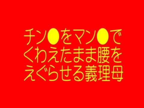 チン●をマン●でくわえたまま腰をえぐらせる義理母(そふとクリーム) - FANZA同人