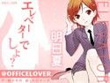 @OFFICELOVER エレベーターでしよ？